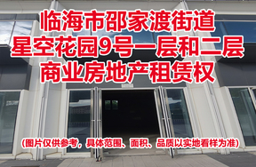 序号06：临海市邵家渡街道星空花园9号一层和二层商业房地产租赁权